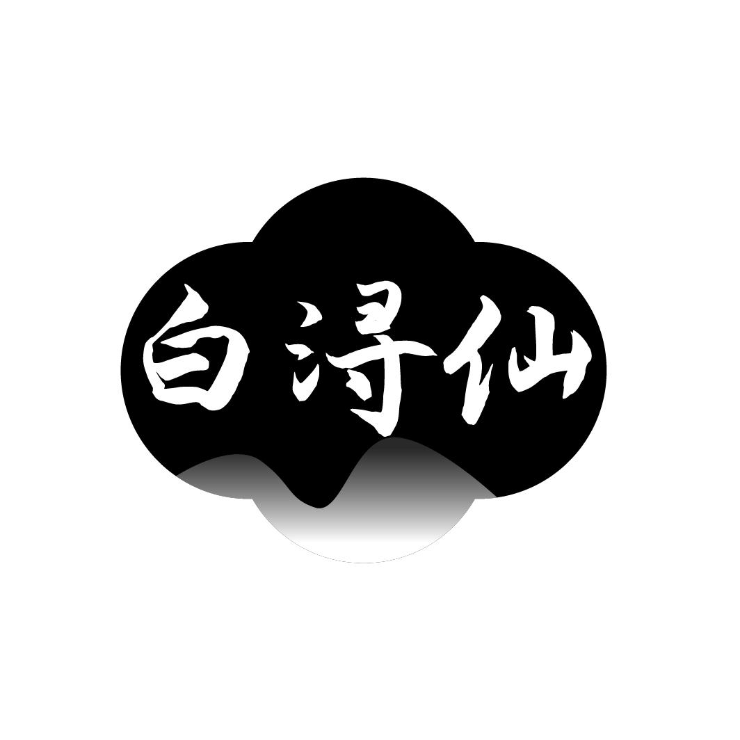 白浔仙