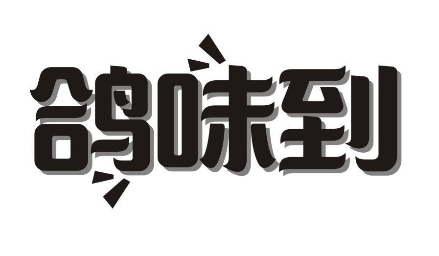 鸽味到