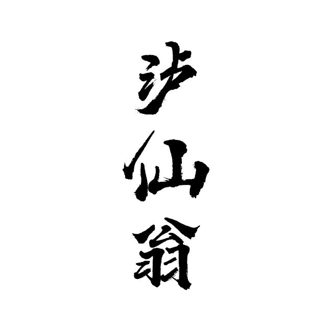 泸仙翁