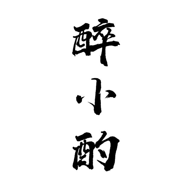 醉小酌
