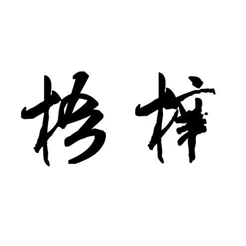 梧梓