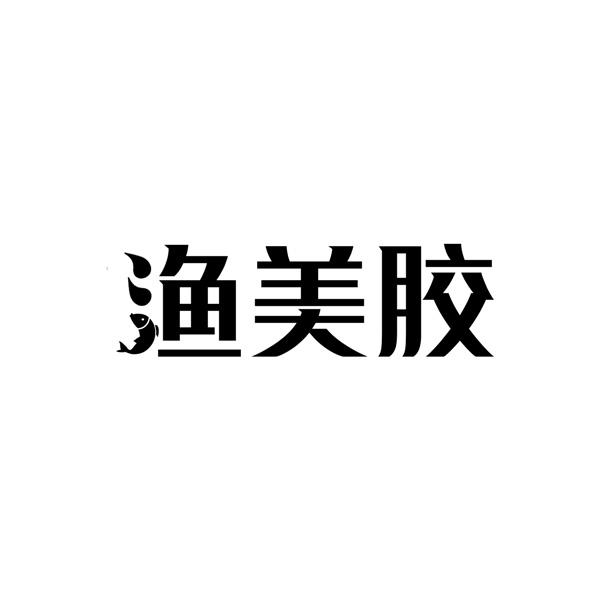 渔美胶
