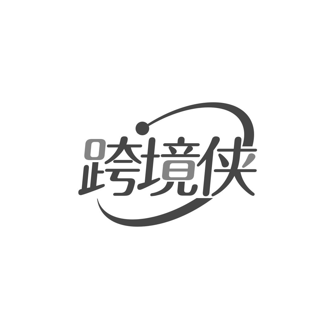 跨境侠