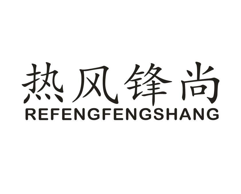 热风锋尚