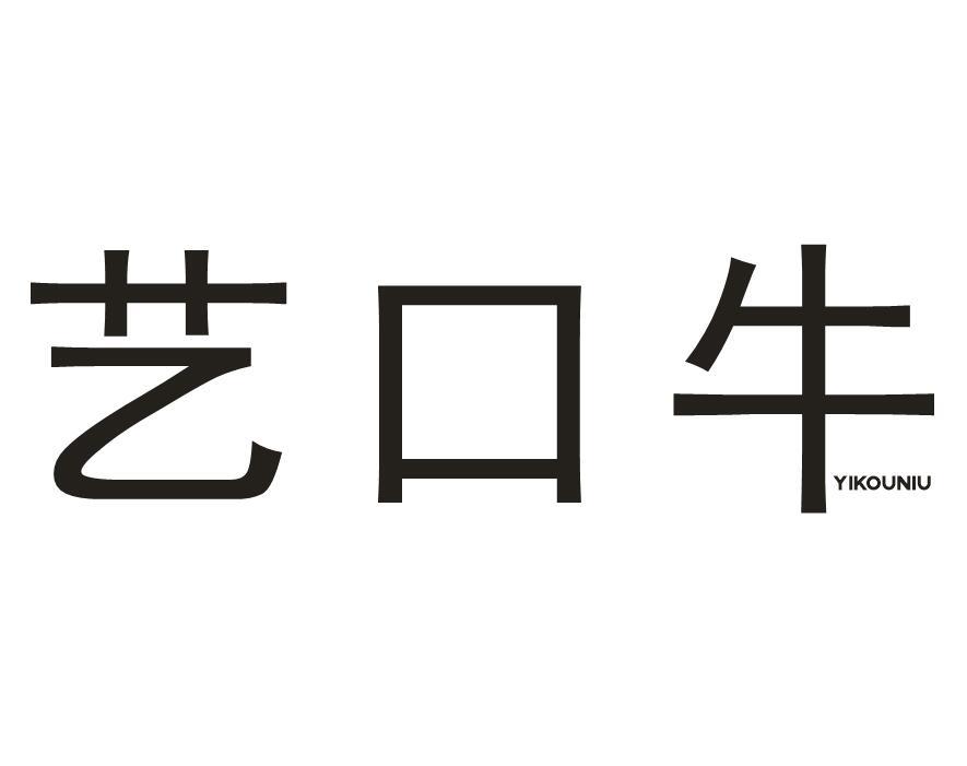 艺口牛