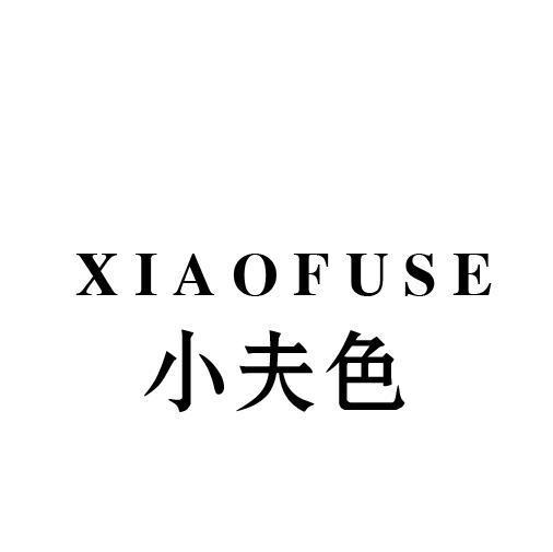 小夫色