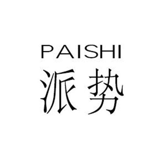 派势