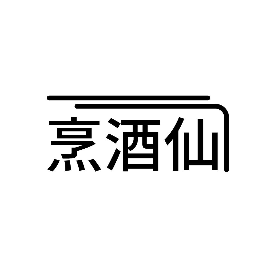 烹酒仙
