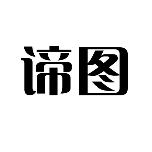 谛图