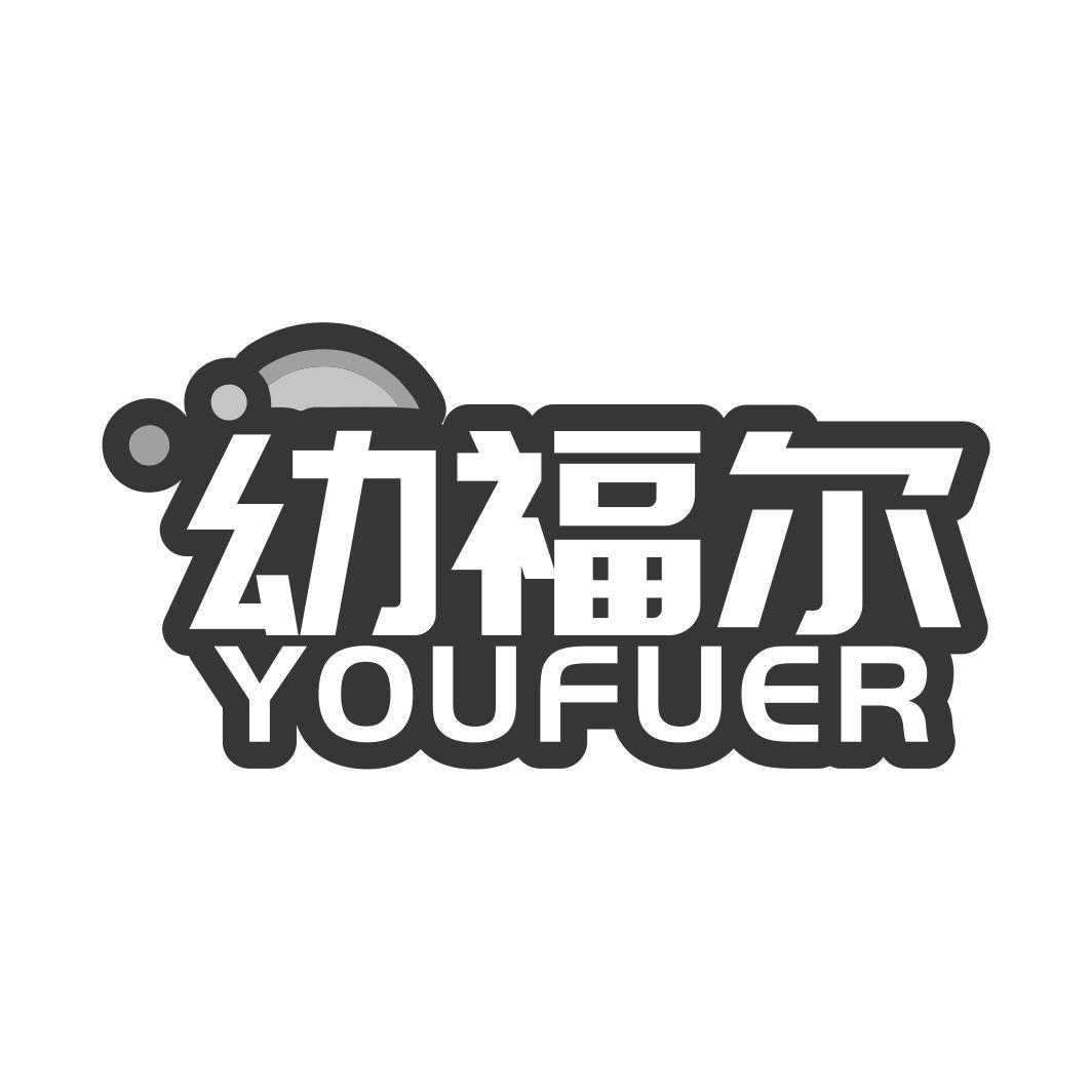 幼福尔