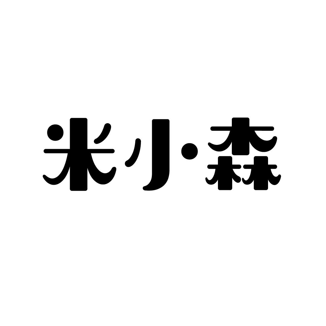 米小森