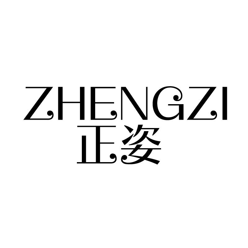 正姿 