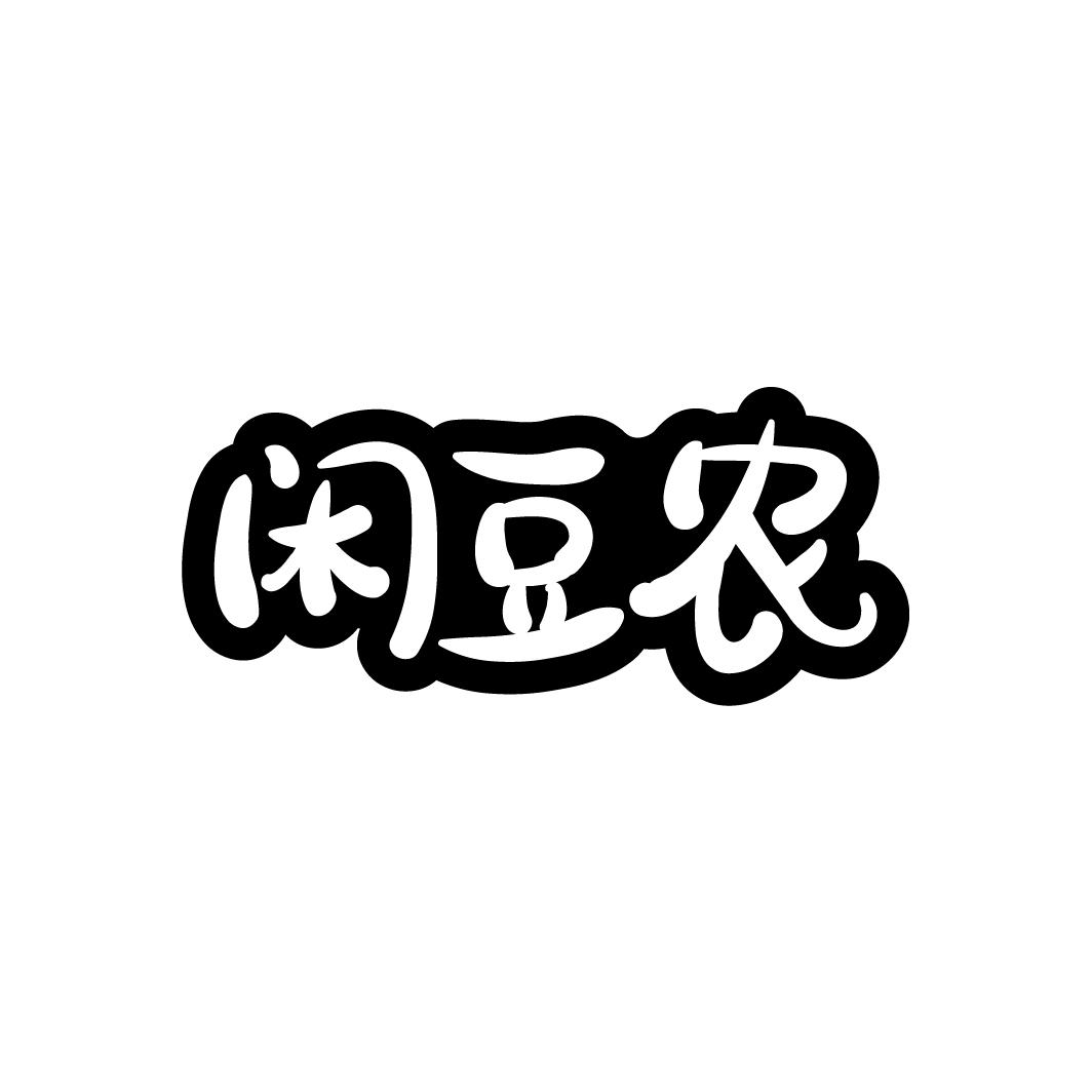 闲豆农