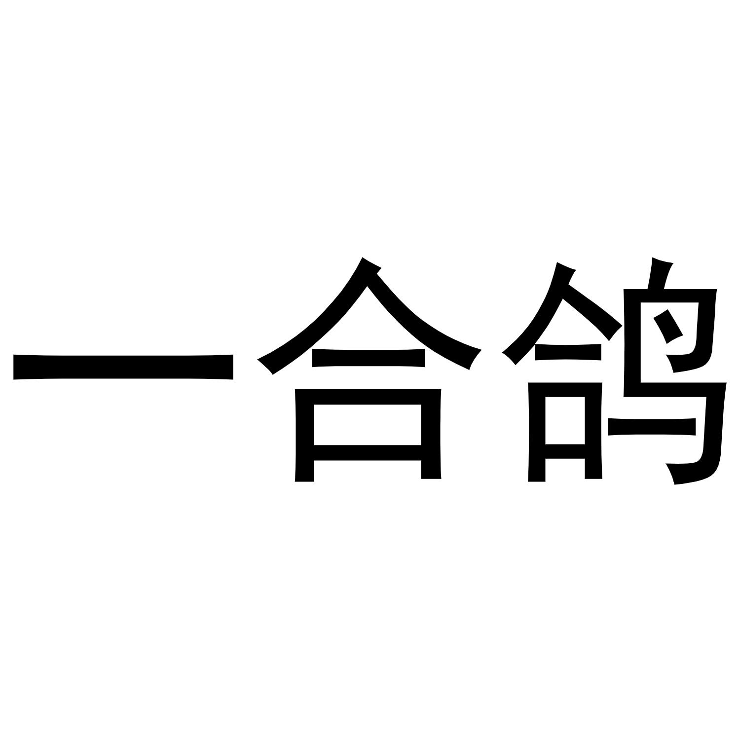 一合鸽