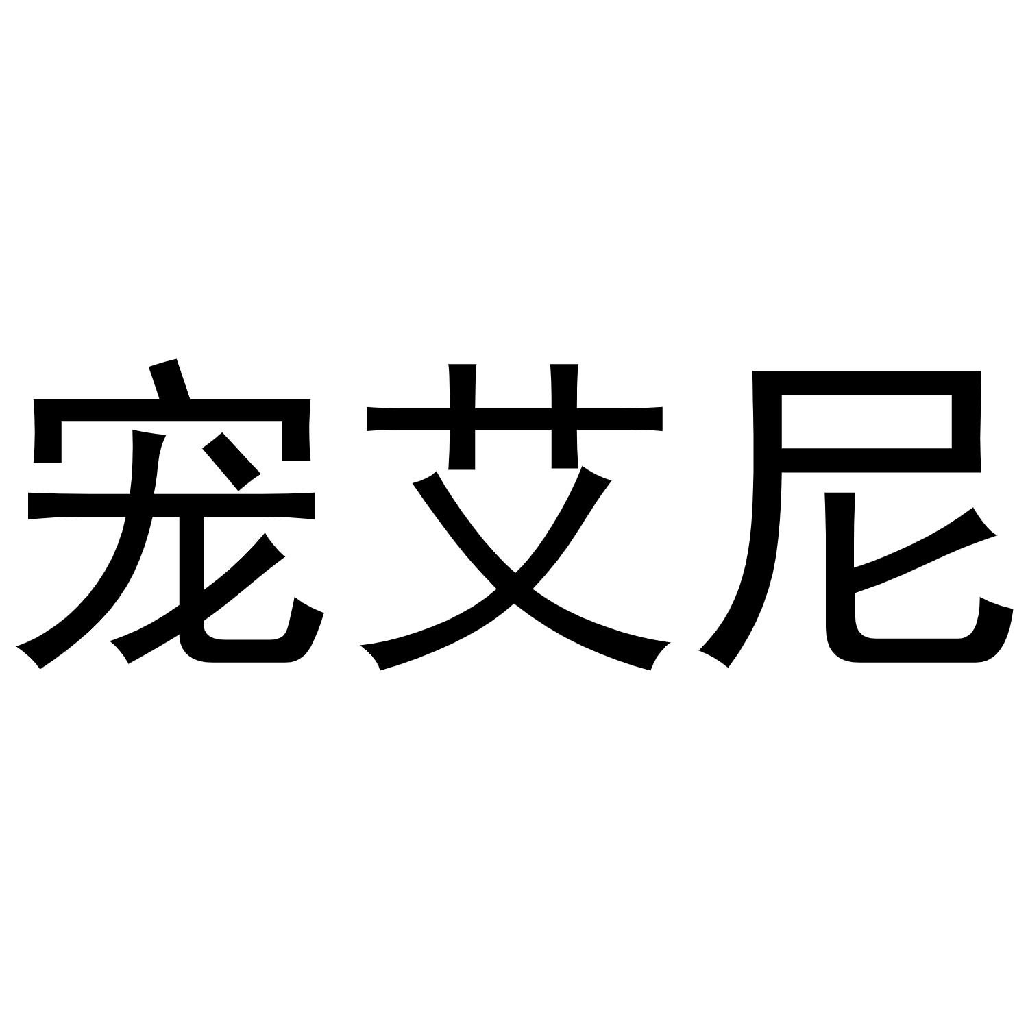 宠艾尼