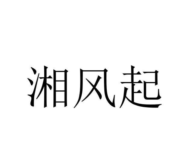 湘风起