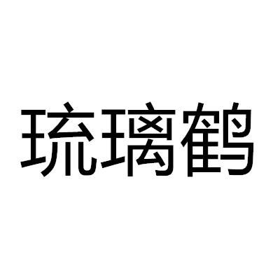 琉璃鹤