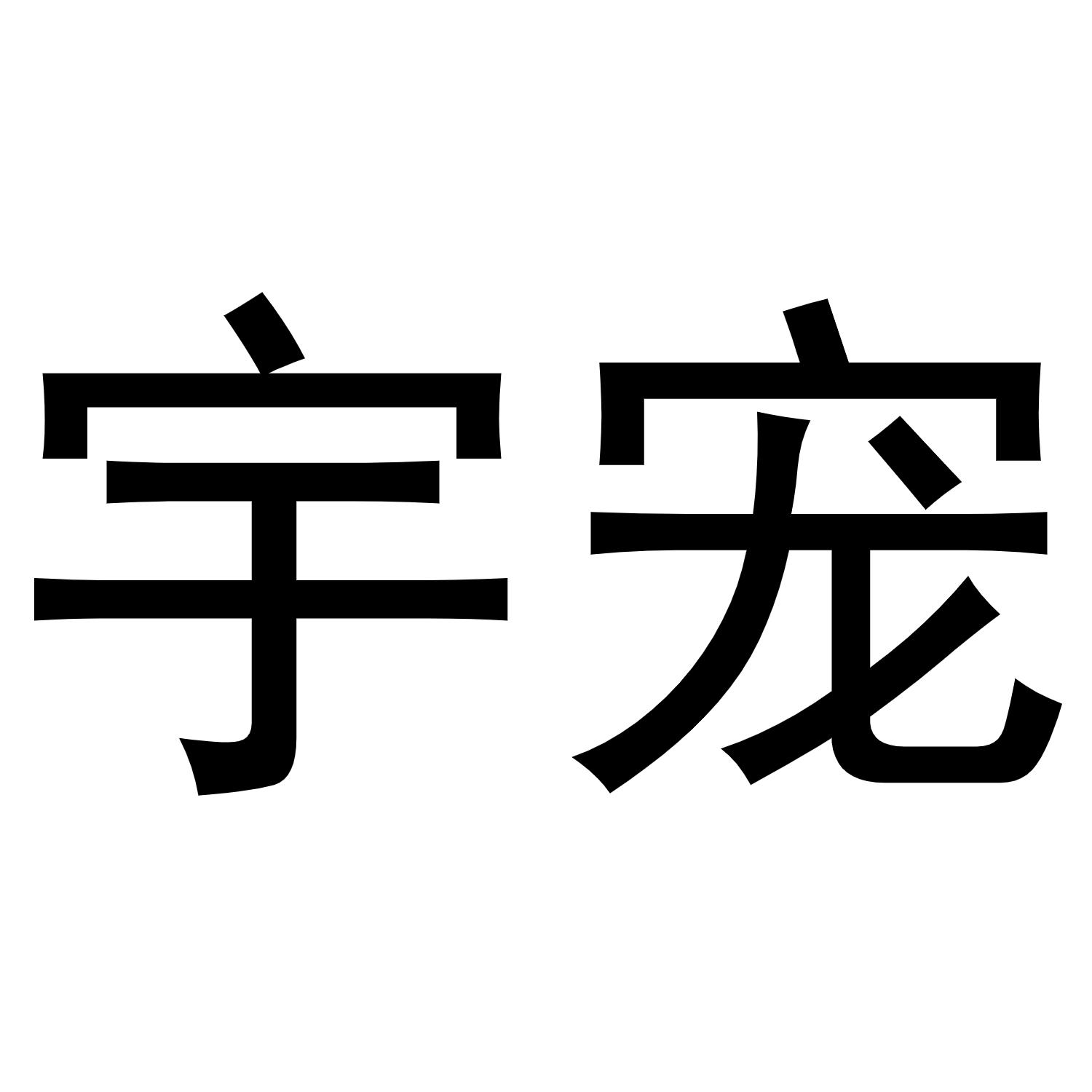 宇宠