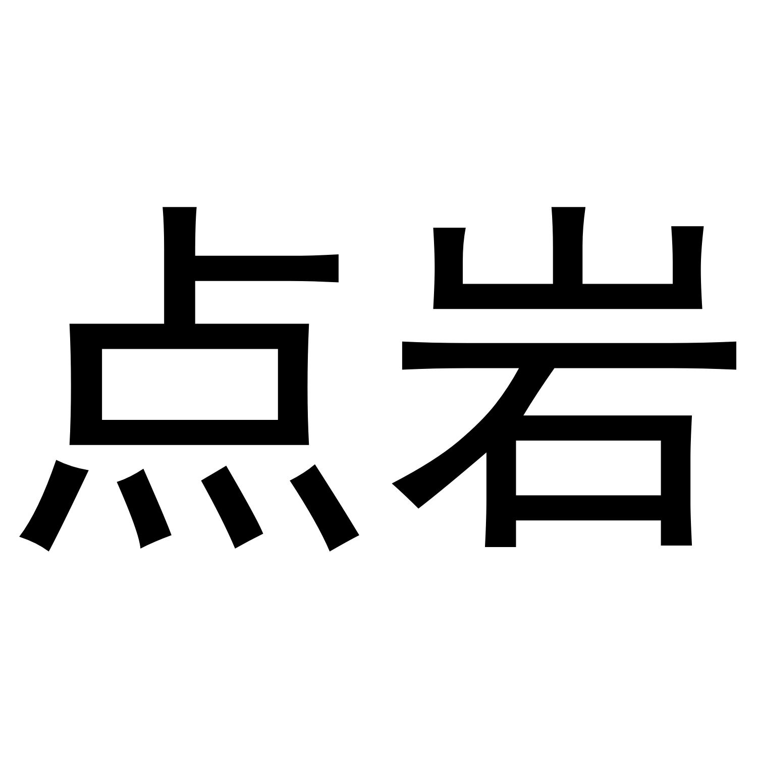 点岩