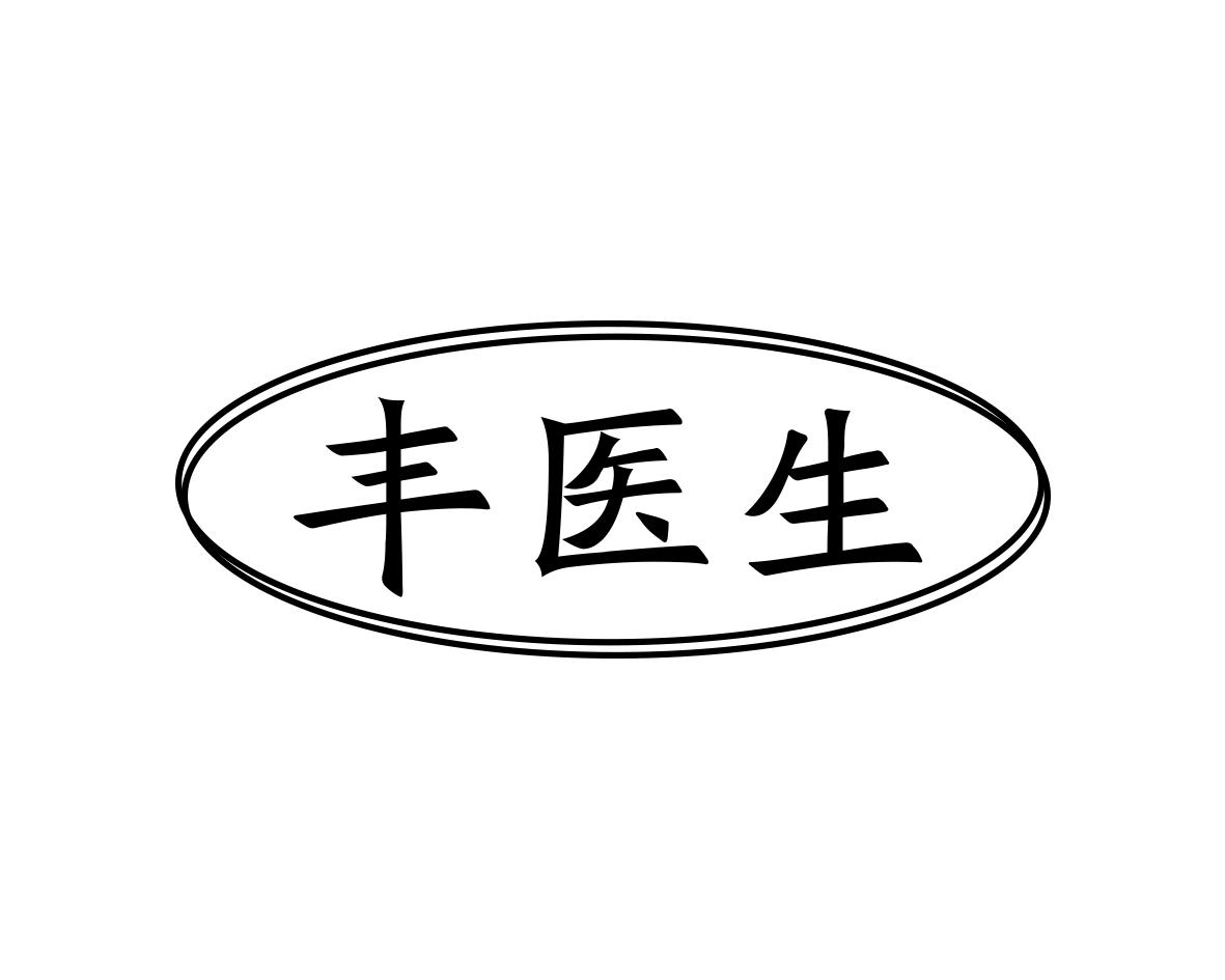 丰医生