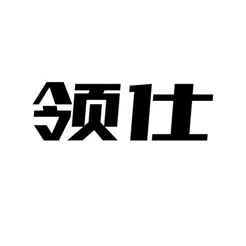 领仕 