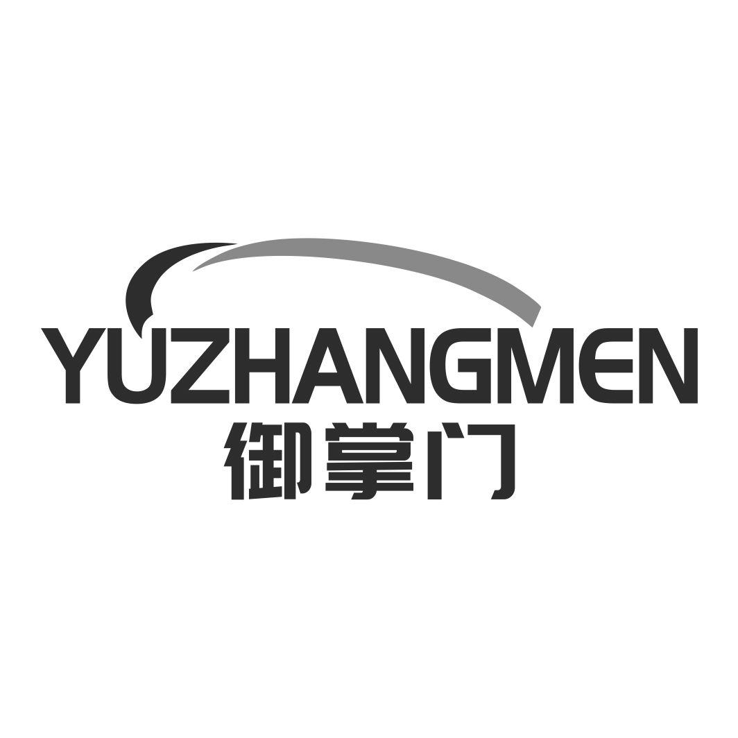 御掌门