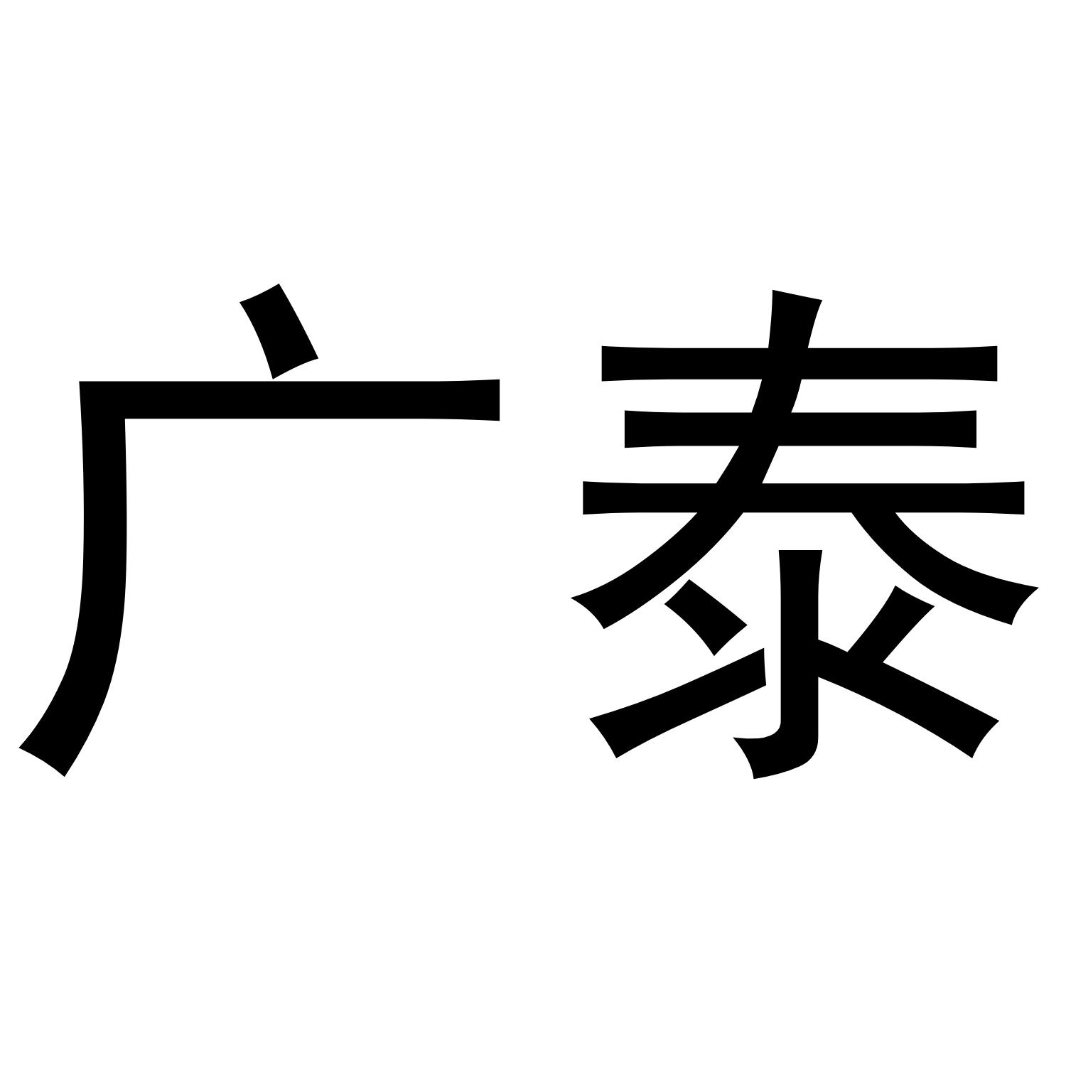 广泰