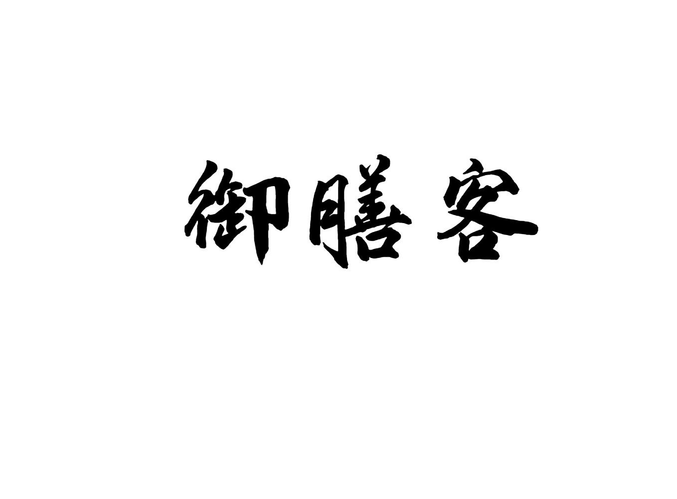 御膳客