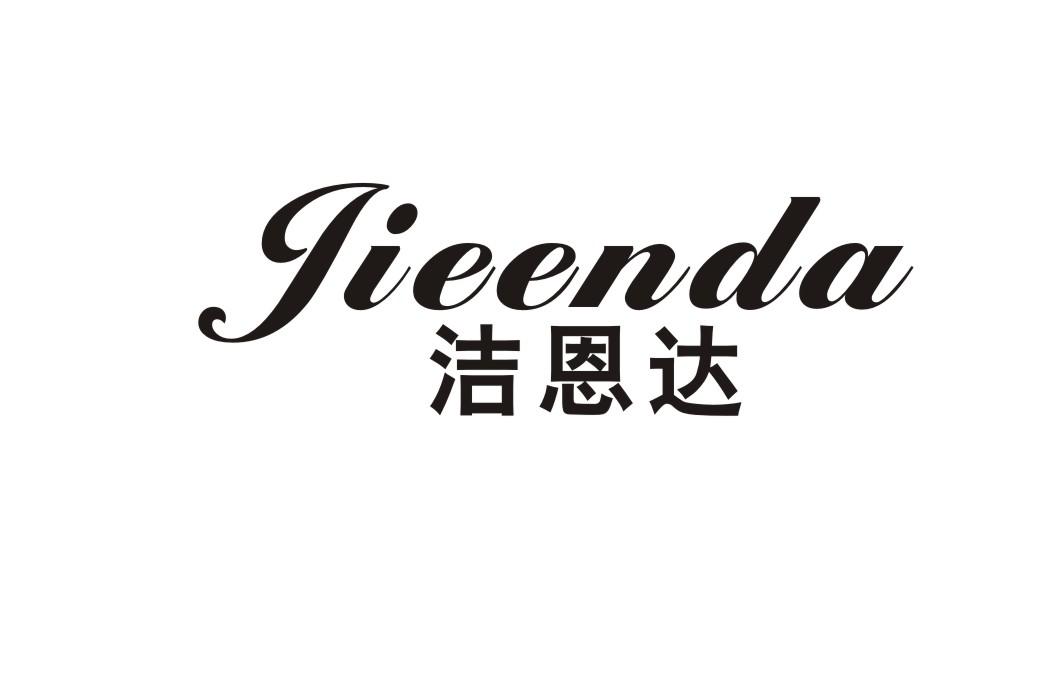 洁恩达