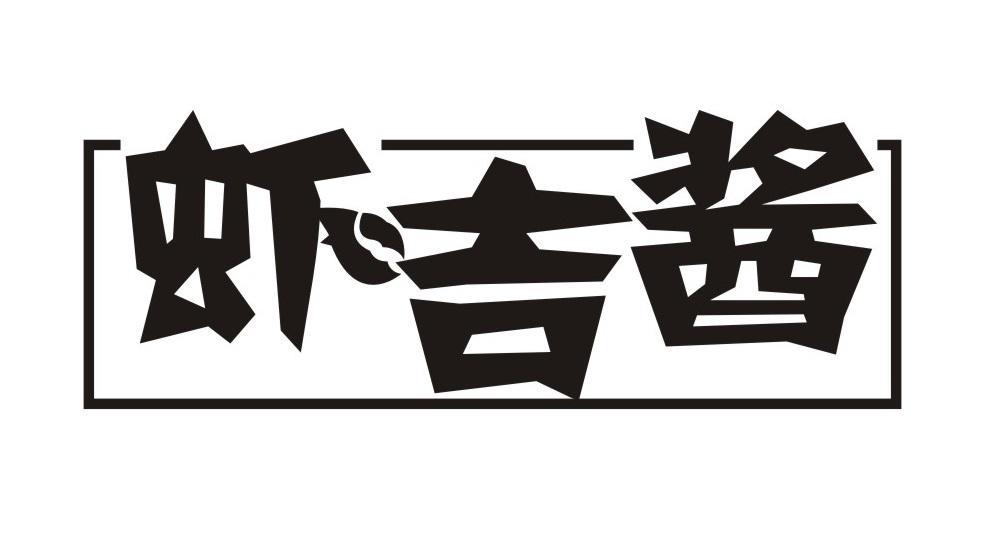 虾吉酱