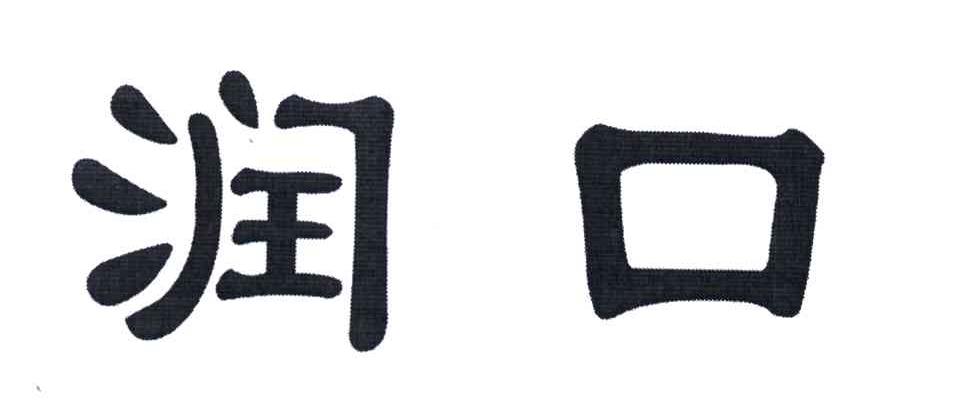 润口
