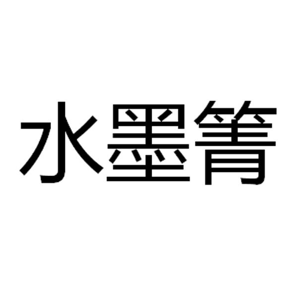  水墨箐