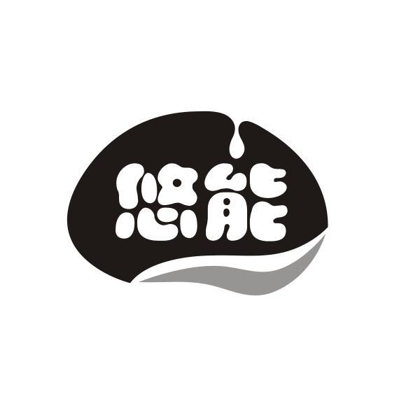 悠能