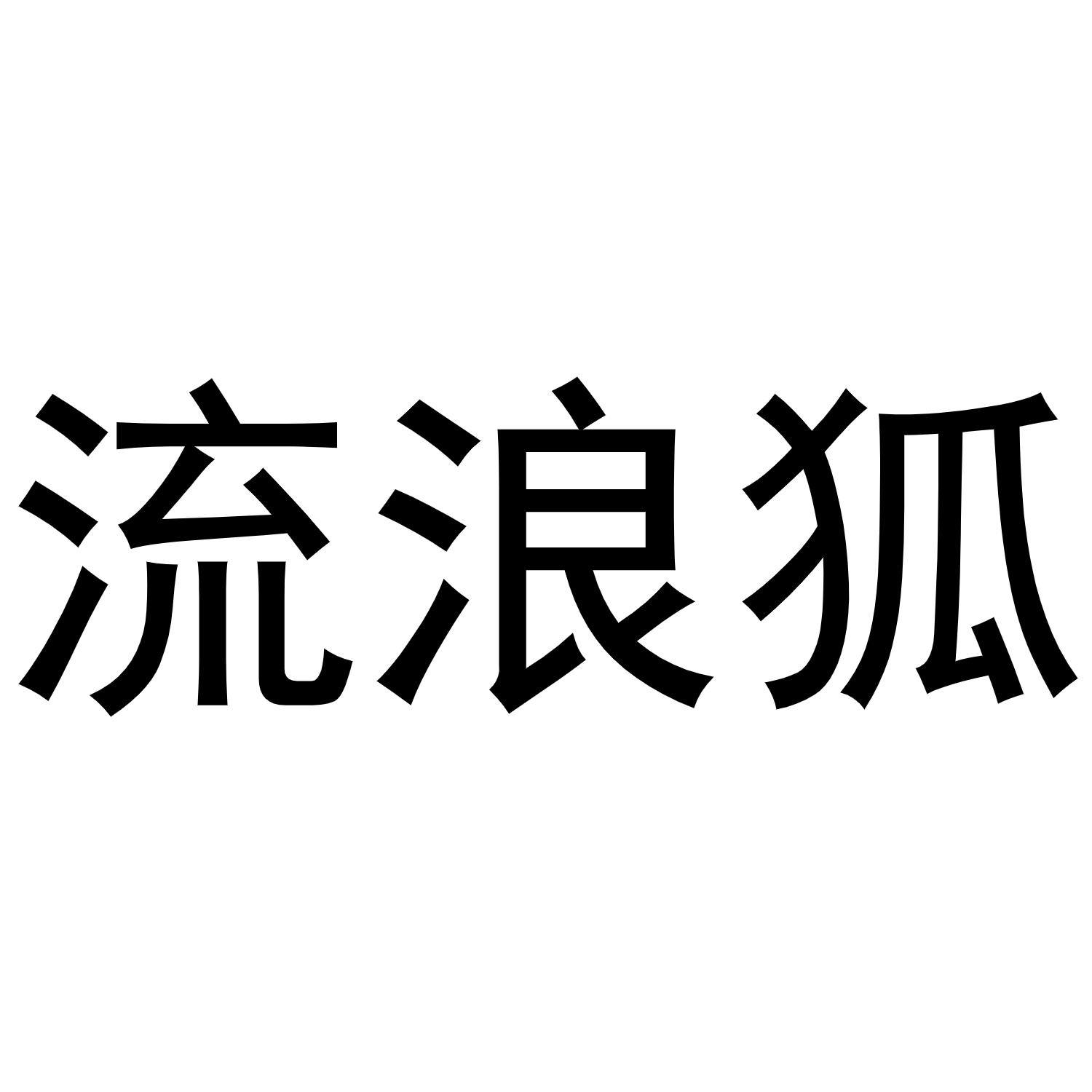 流浪狐