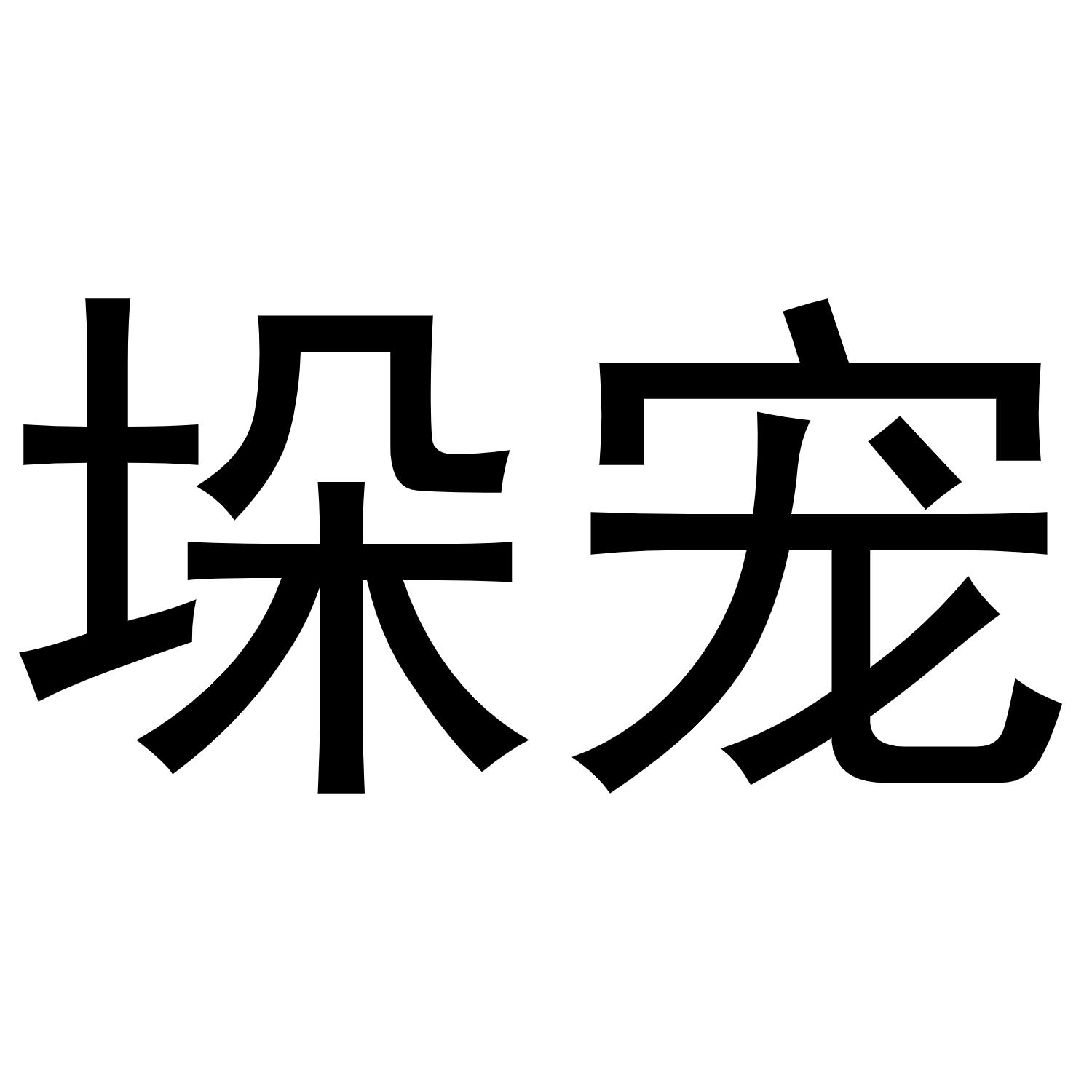 垛宠