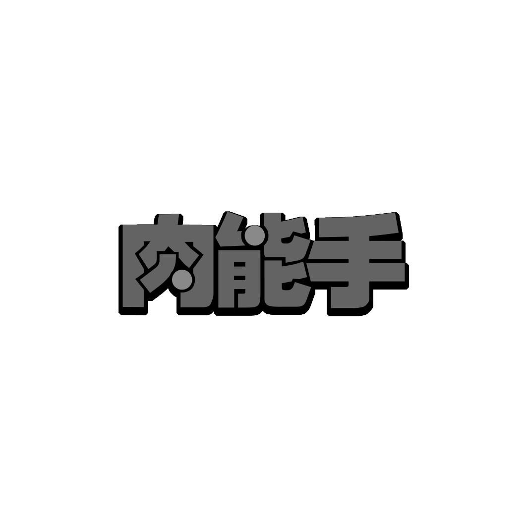肉能手