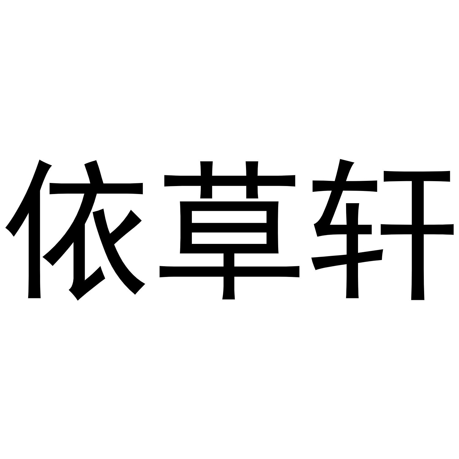 依草轩