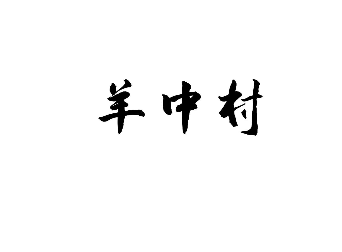 羊中村