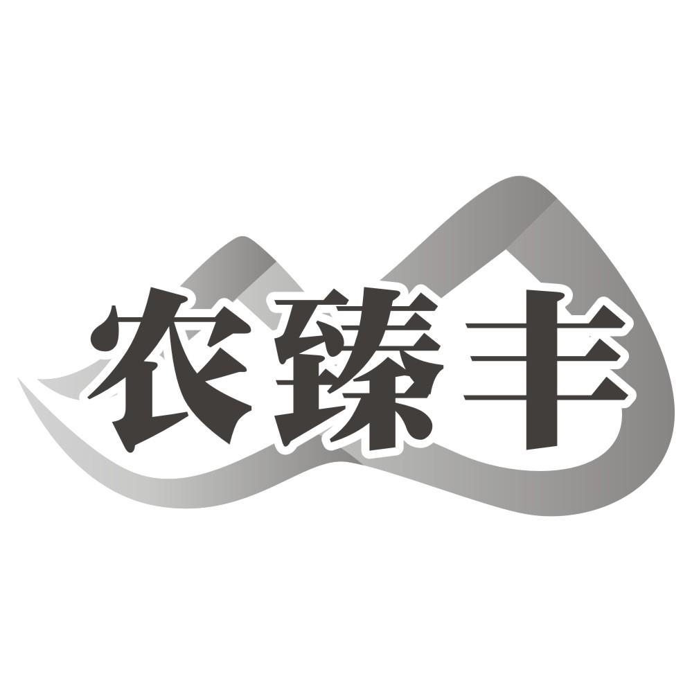 农臻丰