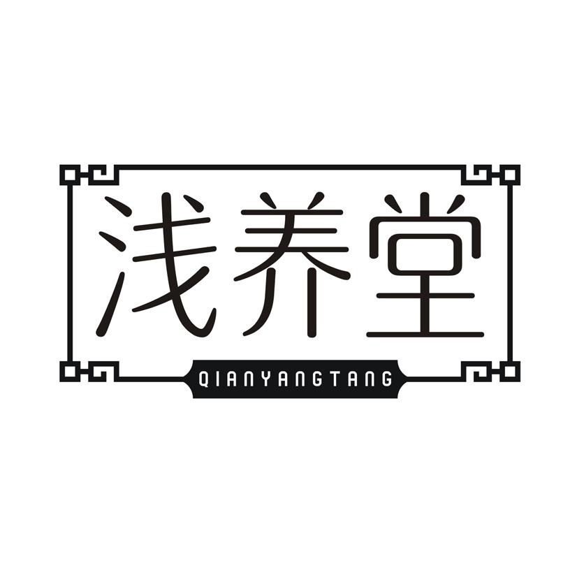 浅养堂