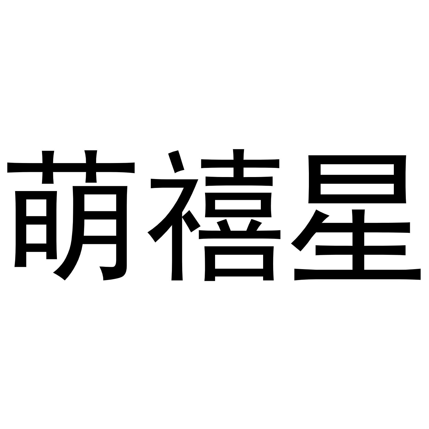 萌禧星