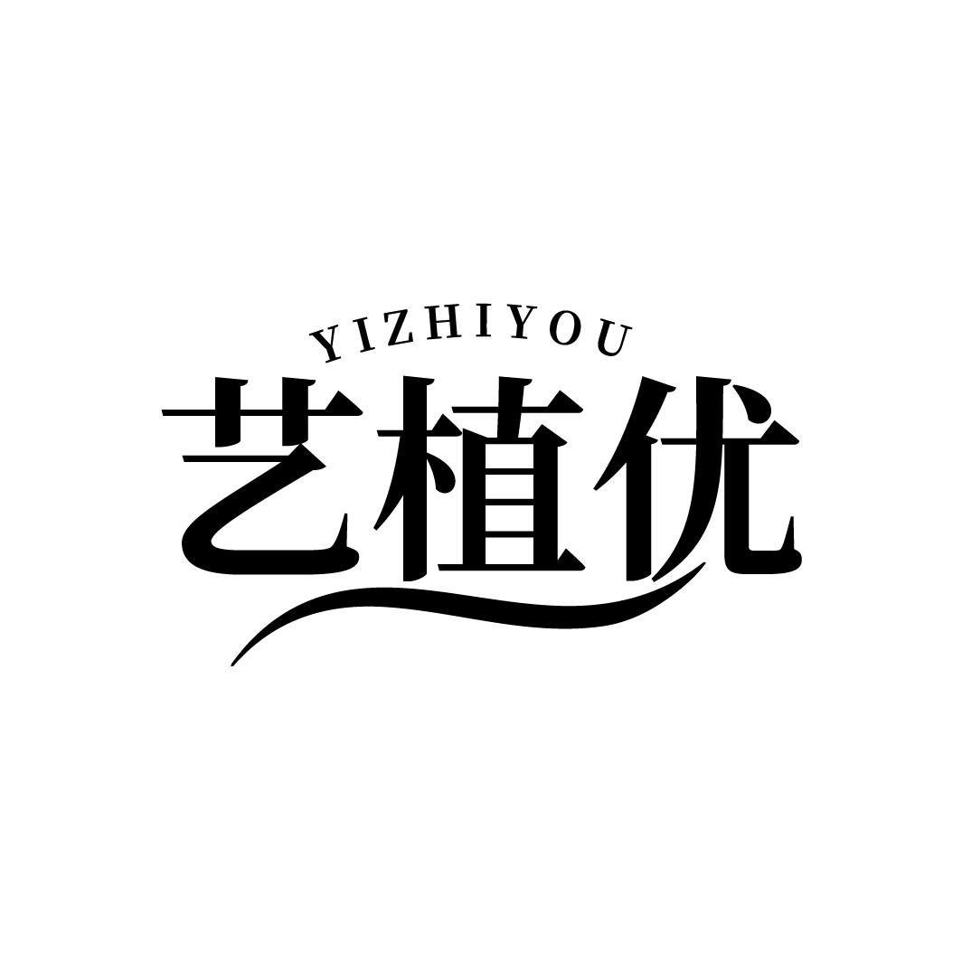 艺植优