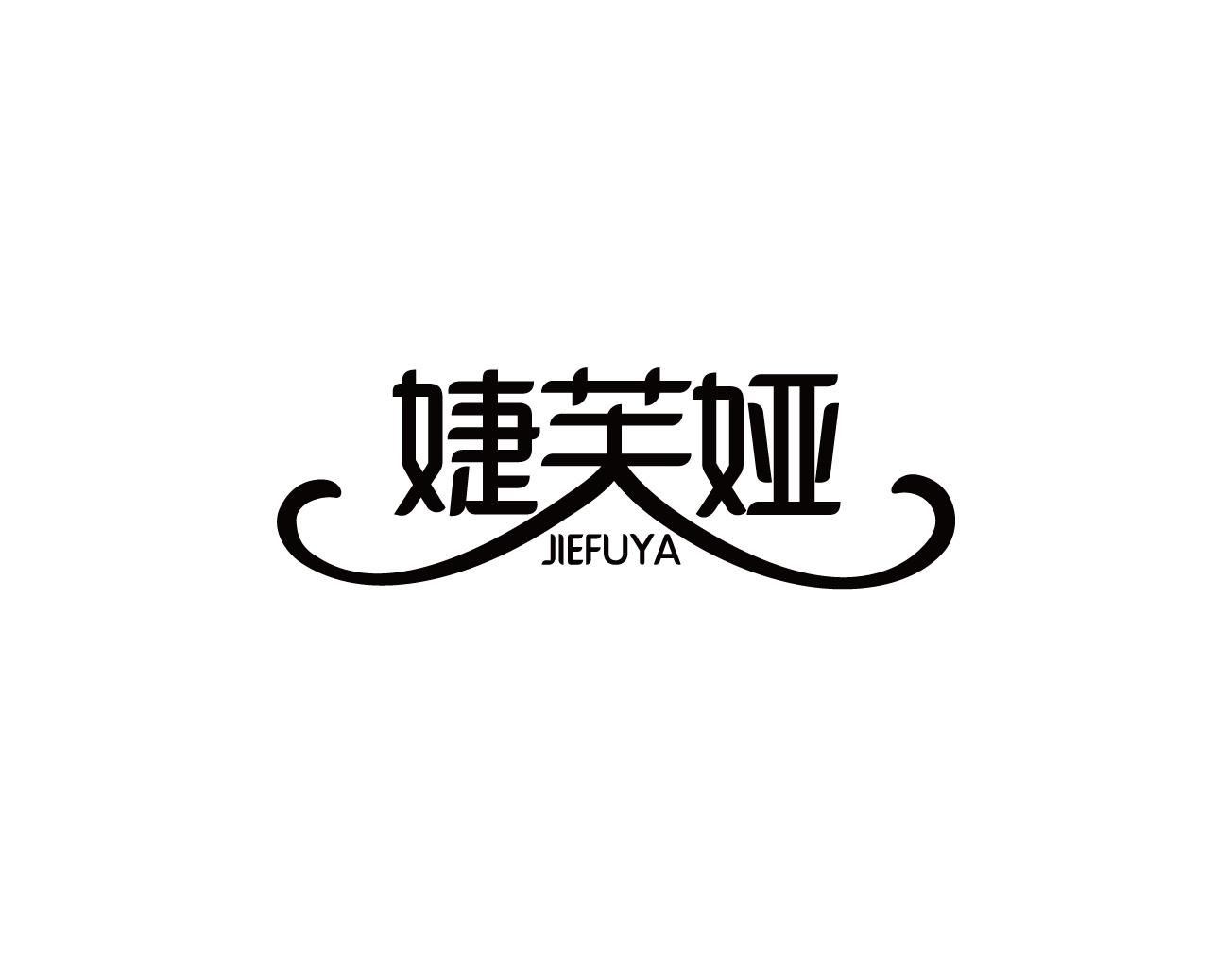 婕芙娅