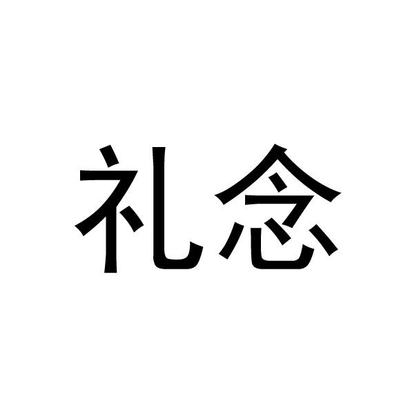 礼念