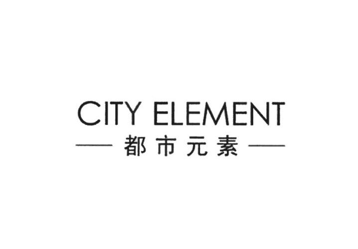 都市元素 CITY ELEMENT