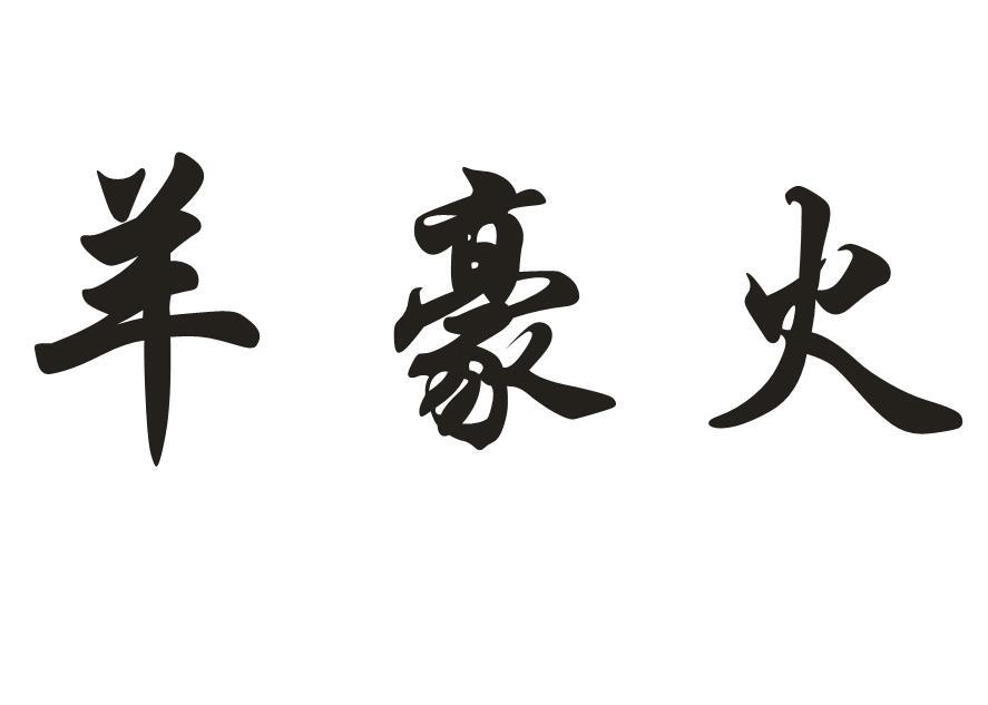 羊豪火