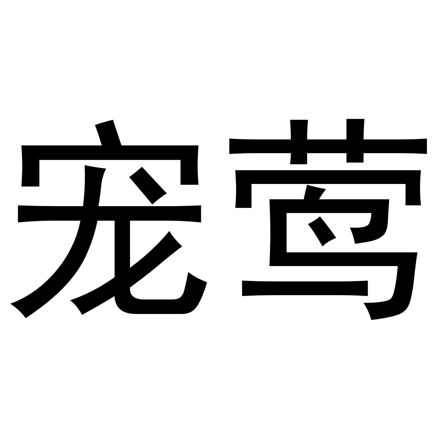 宠莺