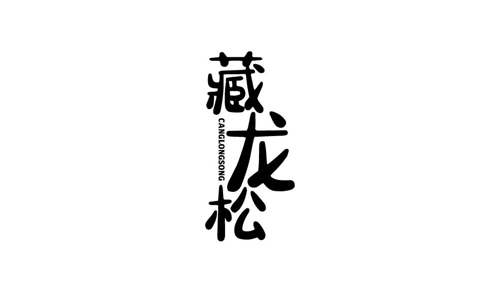 藏龙松