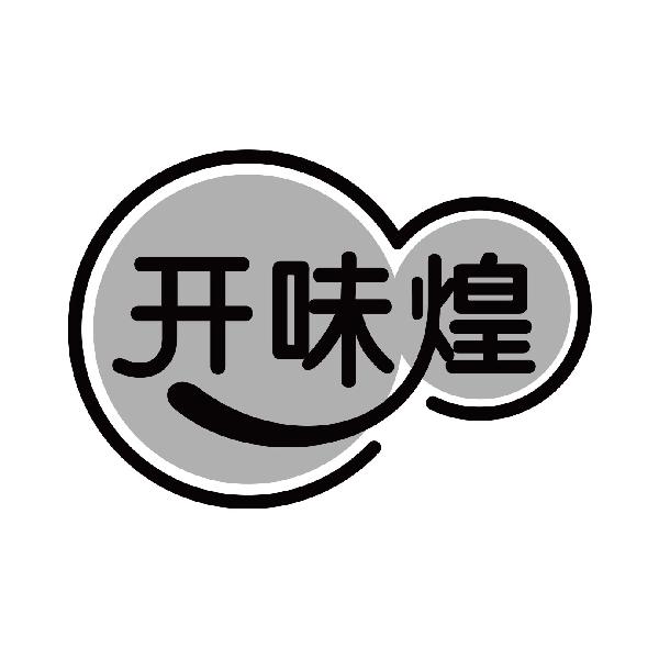 开味煌