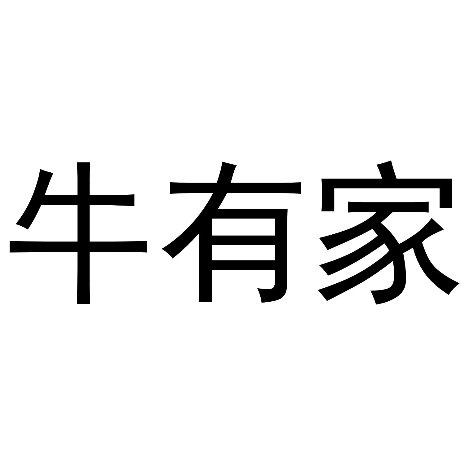 牛有家